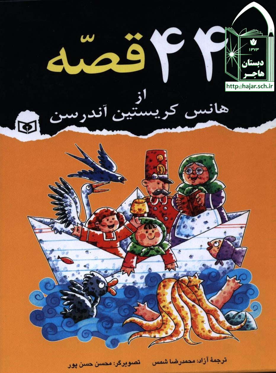 44 stories by Hans Christian Andersen
چهل و چهار قصه از هانس کریستین آندرسن