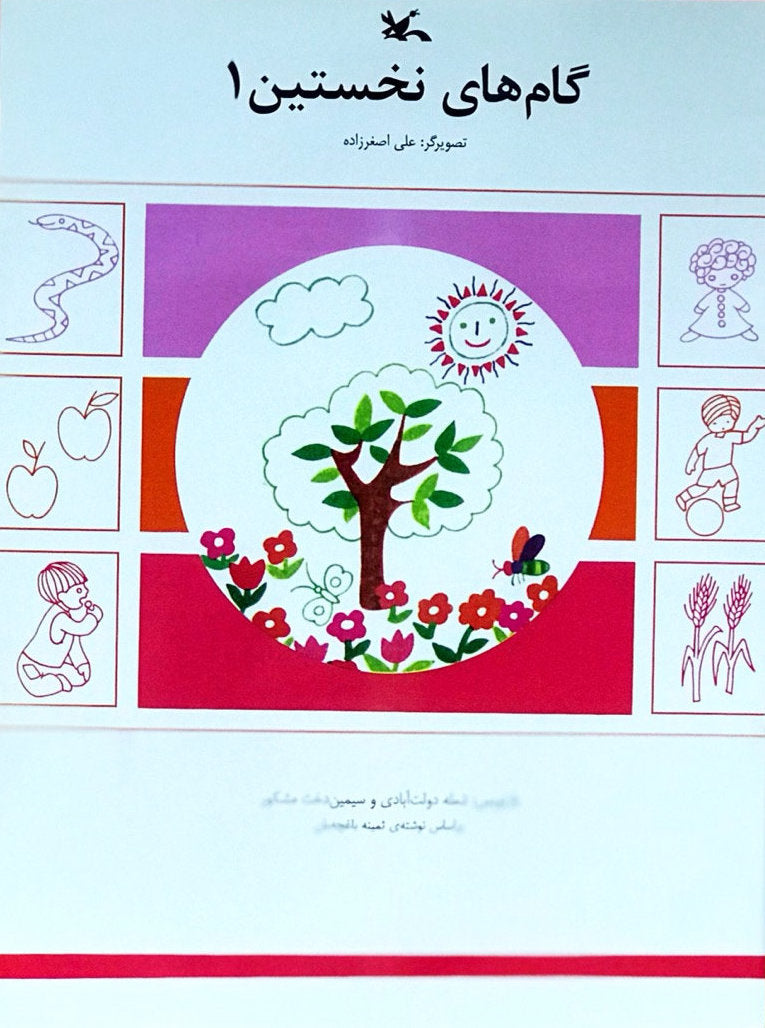 First Steps 1
گام های نخستین 1