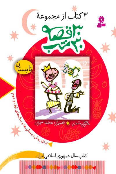 30 Stories 30 Nights: Summer
سی قصه ۳۰ شب: تابستان