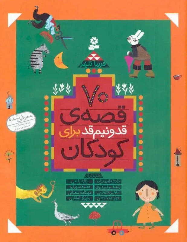 70 Stories for Children
هفتاد قصه قد و نیمقد برای کودکان