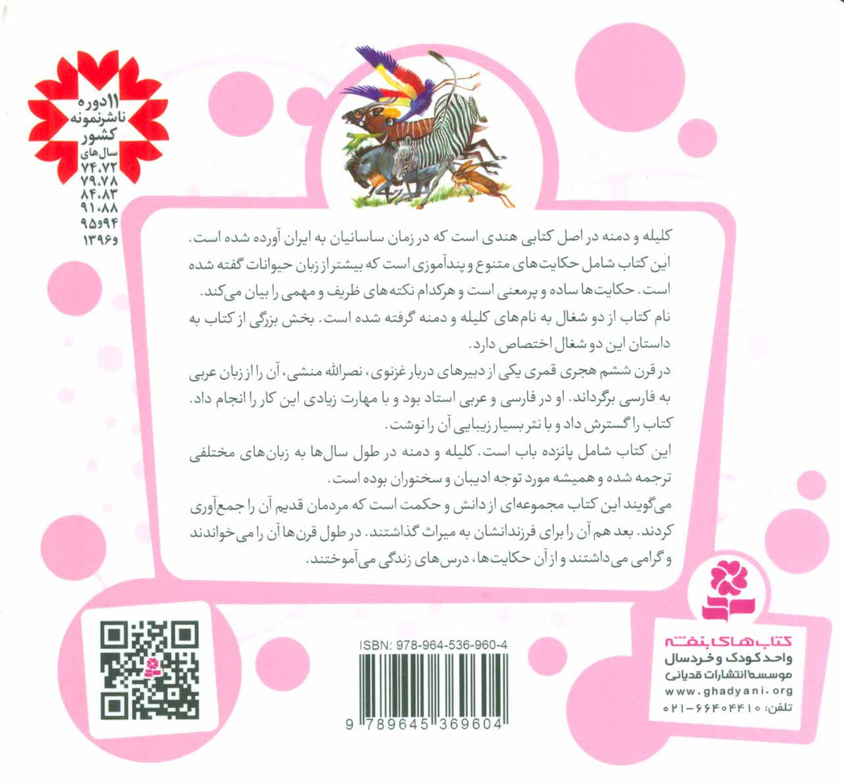 10 Pictured Fairy Tail from Kalila and Demna - Hard Cover
ده قصهی تصویری از کلیله و دمنه - مجموعه ۱۰ کتاب در یک جلد