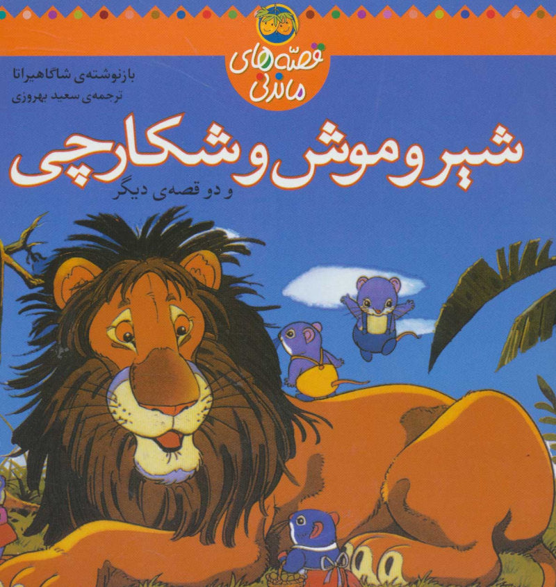 A Lion and A Mosquito - Folk Tales
شیر و موش شکارچی از مجموعه قصه های ماندنی