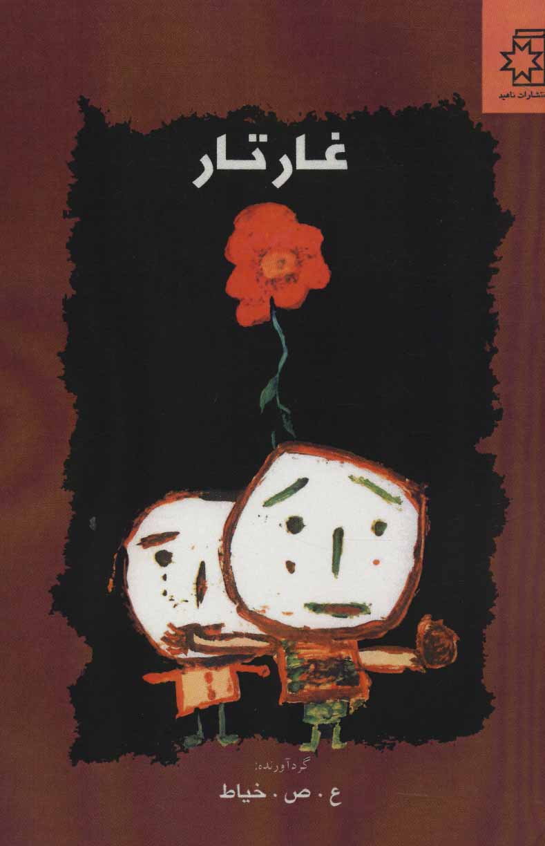 The Dark Gortto
غار تار
