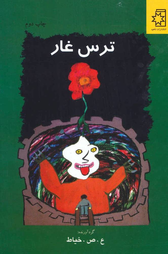 Sear of Ghar
ترس غار