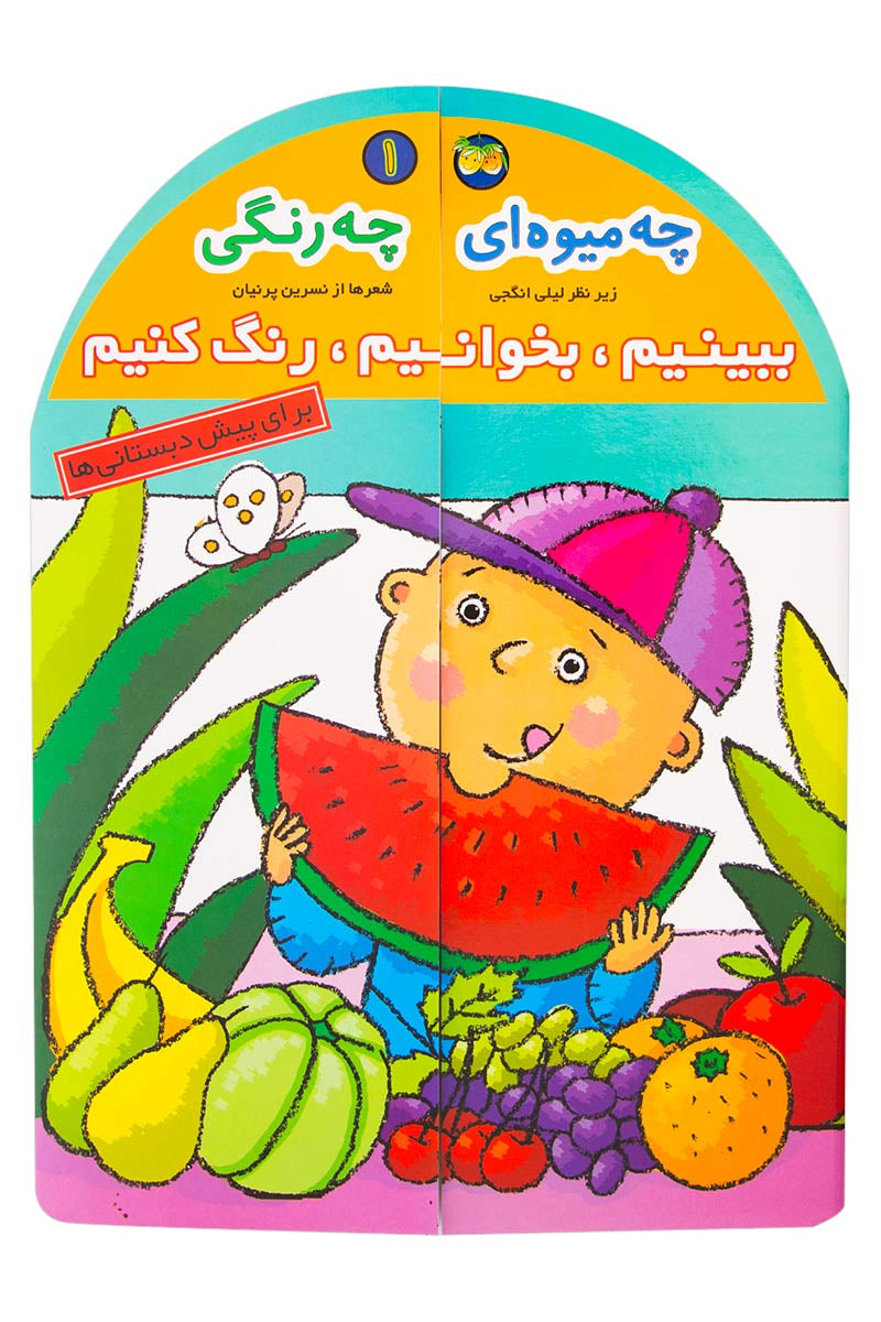 Let's Look,Read,Color: Which fruit Which color?
ببینیم، بخوانیم، رنگ كنیم 1 - چه میوه ای چه رنگی