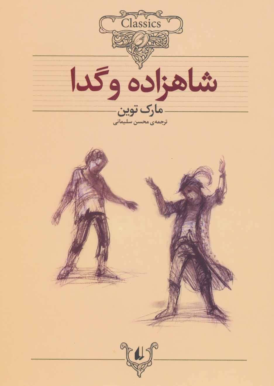 The Prince and the Pauper
شاهزاده و گدا - رمانهای کلاسیک جهان