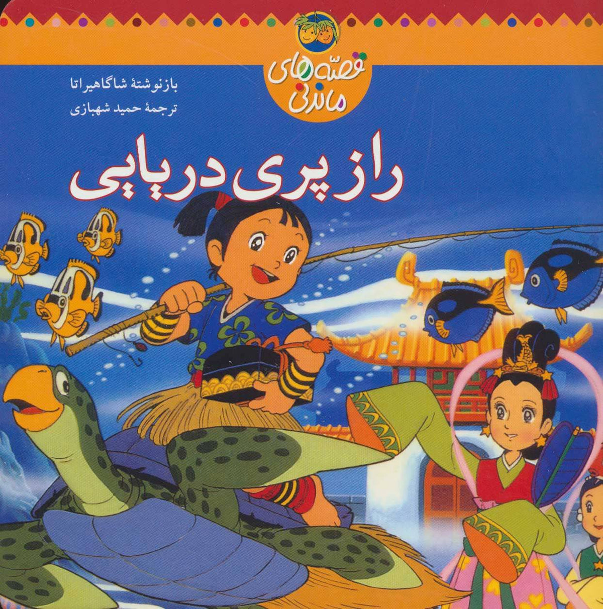 The secret of the mermaid - Folk Tales
راز پری دریایی از مجموعه قصه های ماندنی