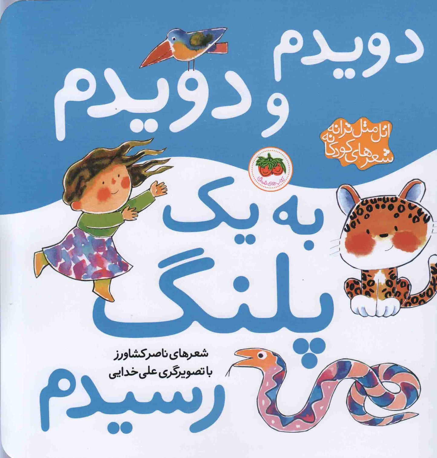 Atal matal song (I ran and reached a tiger)دویدم و دویدم به یک پلنگ رسیدم - اتلمتل ترانه، شعرهای کودکانه