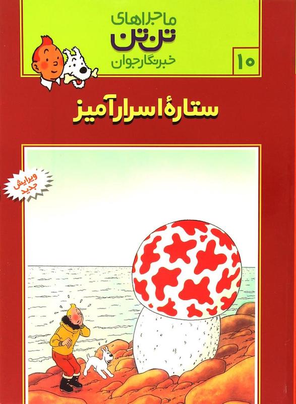 The Adventure of Tintin 10 - The Shooting Star
ماجراهای تنتن ۱۰ ستاره اسرارآمیز
