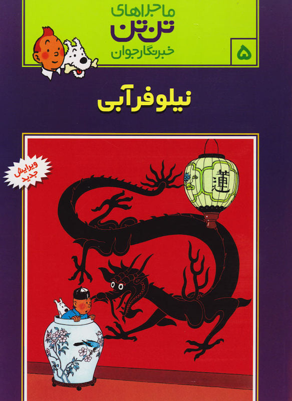 The Adventure of Tintin 5 - The Blue Lotus
ماجراهای تنتن ۵ نیلوفر آبی