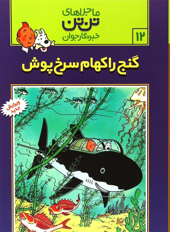 The Adventure of Tintin 12 - Red Rackham's Treasure
ماجراهای تنتن ۱۲ گنج راکهام سرخپوش