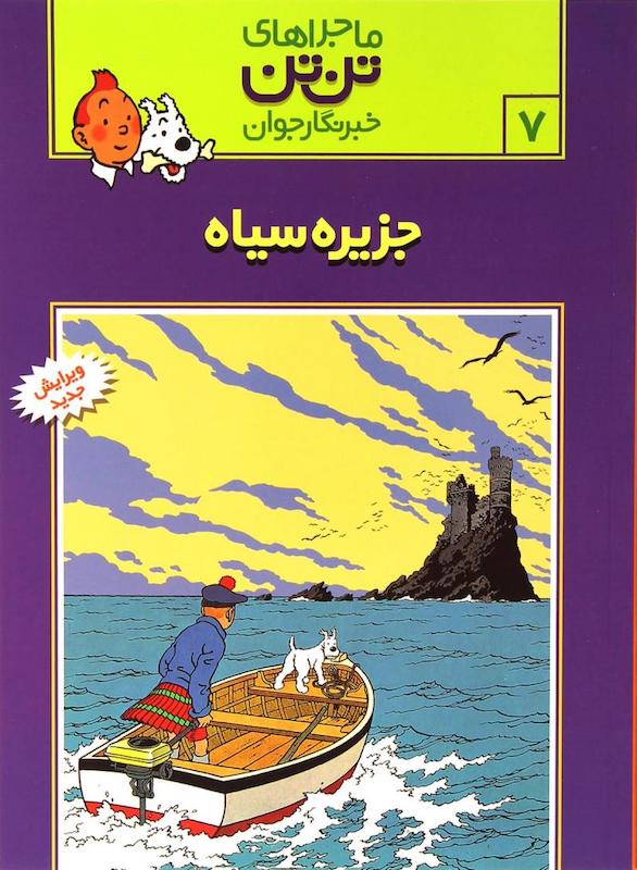 The Adventure of Tintin 7 - The Black Island
ماجراهای تنتن ۷ جزیره سیاه