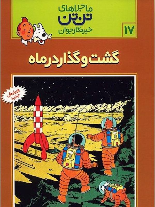 The Adventure of Tintin 17 - Explore on the Moon
ماجراهای تنتن ۱۷ گشت و گذار در ماه