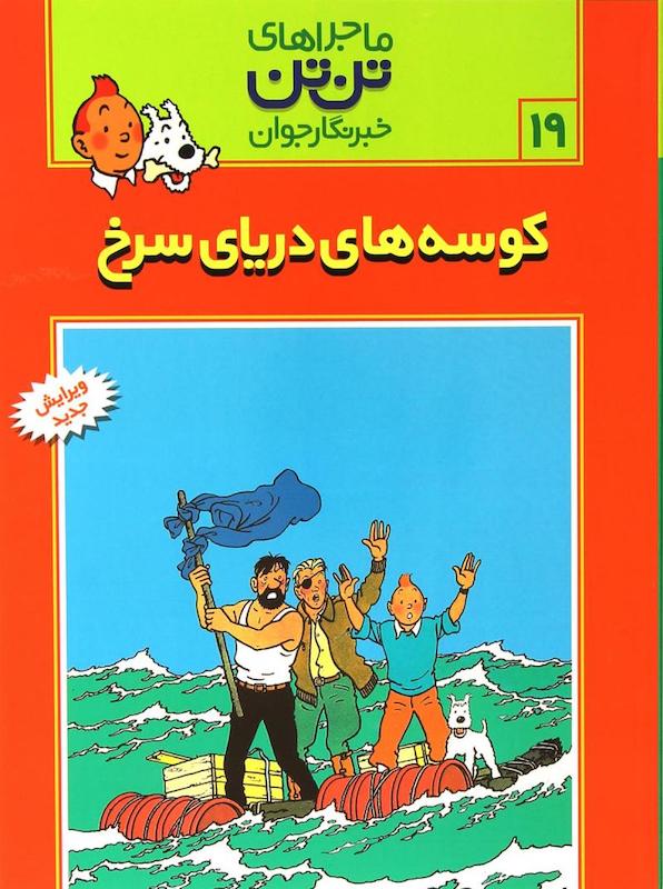 The Adventure of Tintin 19 - The Red Sea Sharks
ماجراهای تنتن ۱۹ کوسههای دریای سرخ