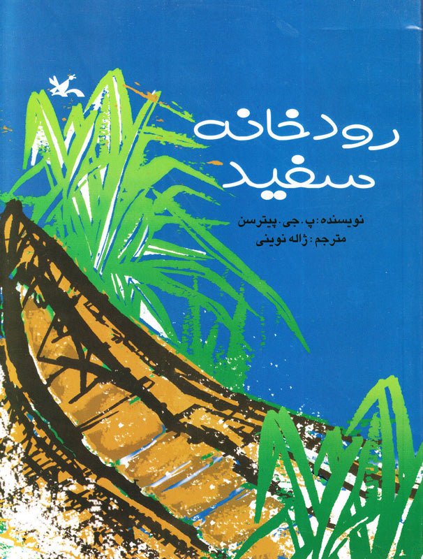 White River
رودخانه سفید