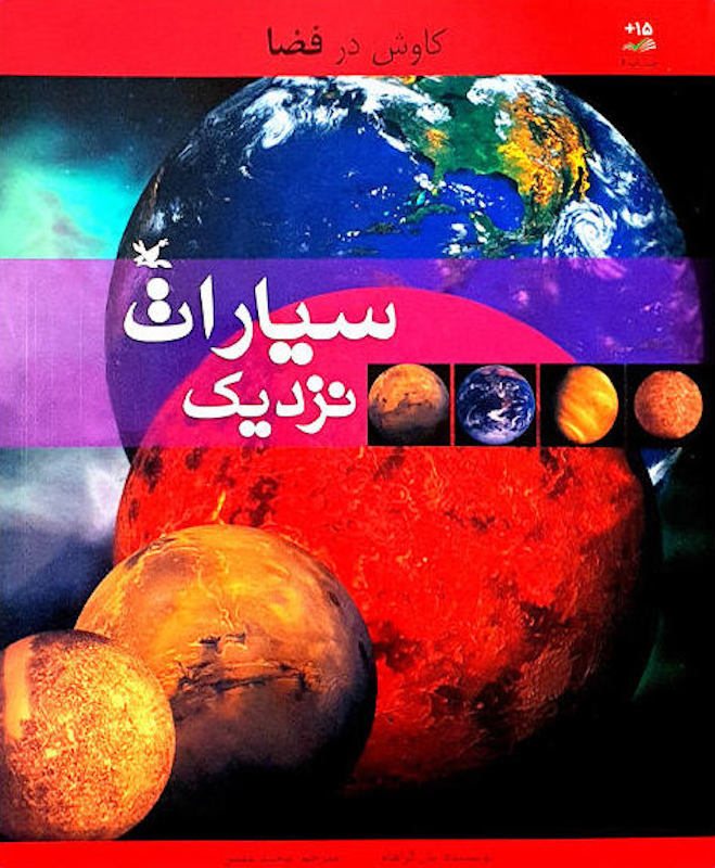 Nearby Planets
کاوش در فضا: سیارات نزدیک