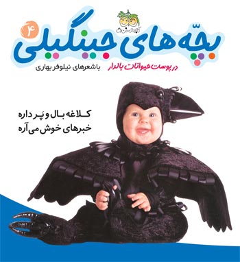 Jingili Kids: Winged Crow
كلاغه بال و پر داره - ۴ از مجموعه بچه های جینگیلی