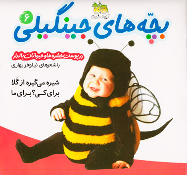 Jingili Kids: Get syrup from flowers for who?
شیره میگیره از گُلا برای کی؟ برای ما از مجموعه بچه های جینگیلی ۶