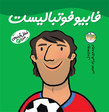 Little Work mates Footballer Fabio
فابیو فوتبالیست - از مجموعه شغل آینـده من - ۳