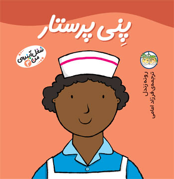 Little Work mates Nurse Penny پنی پرستار - از مجموعه شغل آینـده من - ۴
