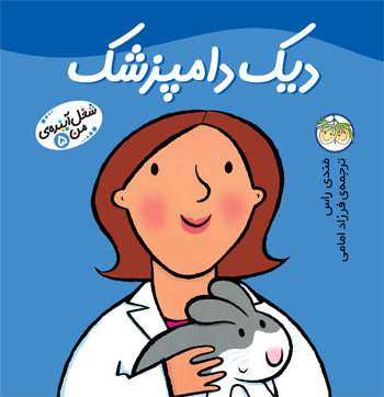 Little Work mates Vet Vicky دیك دامپزشك از مجموعه شغل آینـده من - ۵