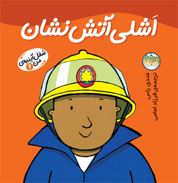 Little Work mates Firefighter Ashley اشلی آتش نشان از مجموعه شغل آینـده من - ۶