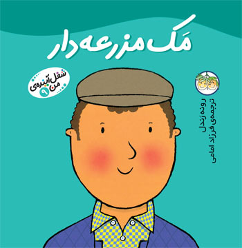 Little Work mates Farmer Mac
مك مزرعه دار - از مجموعه شغل آینـده من - ۹