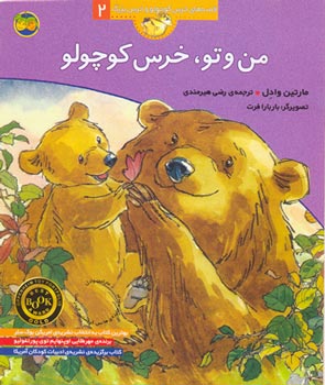 You and Me, Little Bear
من و تو، خرس کوچولو - از مجموعه قصههای خرس کوچولو و خرس بزرگ ۲