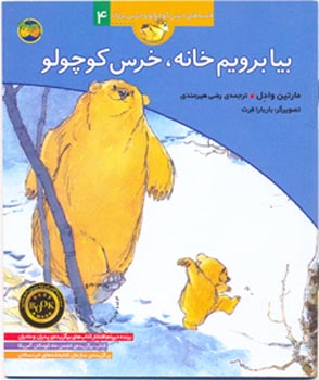 Let's Go Home, Little Bear بیا برویم خانه، خرس کوچولو - از مجموعه قصههای خرس کوچولو و خرس بزرگ ۴