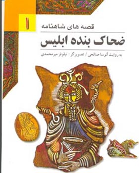 Zahak a Slave of Eblis - ShahNameh Stories
ضحاك بنده ابلیس - از مجموعه قصه های شاهنامه - ۱