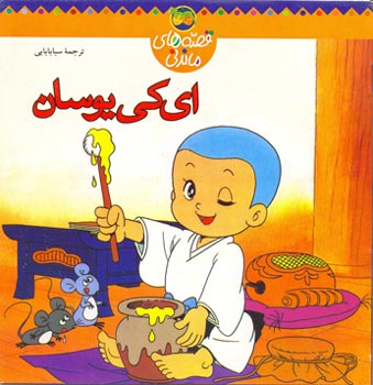 Ekio-Son Folk Tales ای کی یوسان از مجموعه قصه های ماندنی