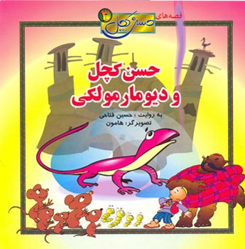 Bald Hassan and Giant's Lizard
حسن كچل و دیو مارمولكی - از مجموعه قصه های حسن کچل ۳