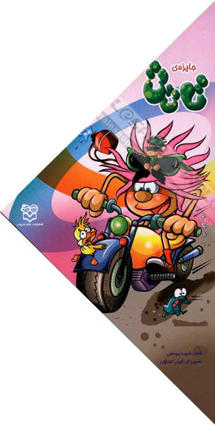 Taatee's Prize
جایزهی تاتیتی