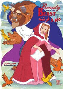 Beauty & the Beast - Big Big Book دیو و فرشته - کتاب خیلی خیلی بزرگ