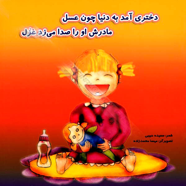 The girl came to the world like honey - poetry دختری آمد به دنیا چون عسل - شعر