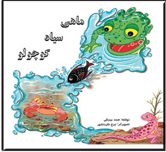 Small Black Fish ماهی سیاه کوچولو