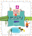 Sad Cat & 5 more Stories
گربه غمگین و ۵ داستانك دیگر - از مجموعه از شنبه تا پنج شنبه ۱۲