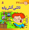 Tashei Naughty
تاشی آتش پاره - از مجموعه فسقلی ها - جلد ۲۲
