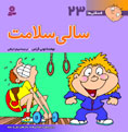 Sally Healthy
سالی سلامت - از مجموعه فسقلی ها - جلد ۲۳