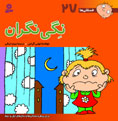 Negy Concerned
نگی نگران - از مجموعه فسقلی ها - جلد ۲۷