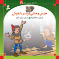 Wild Bear and Smart Boy خرس وحشی و پسر باهوش مجموعه قصه های شیرین جهان - جلد ۱۹