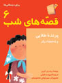 Golden Bird & 9 other stories پرنده طلائی - از مجموعه قصه های شب - جلد ۶