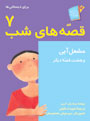 Blue Torch & 8 other stories مشعل آبی - از مجموعه قصه های شب - جلد ۷