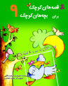 Peak's Duck & 4 other stories
اردك كاكل به سر و ۴ قصه دیگر - از مجموعه قصه های کوچک - جلد ۹