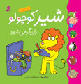 Leo Takes to the Stage
شیر كوچولو بازیگر می شود از مجموعه کلاس کوچولوها - جلد ۱