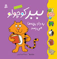 Tabby Saves the Day
ببر كوچولو به داد بچه ها میرسد از مجموعه کلاس کوچولوها - جلد ۲