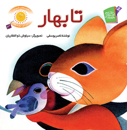Till Spring - Sweet stories for kids تا بهار - از مجموعه قصههای شیرین برای بچهها / جلد ۳