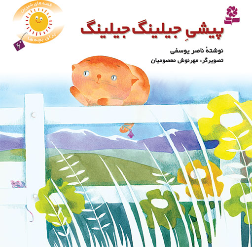 Kitty cat Jiling Jiling - Sweet stories for kids پیشی جیلینگ جیلینگ - از مجموعه قصههای شیرین برای بچهها / جلد ۶