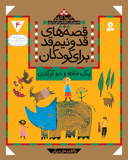 One House and Two Rhinos & 6 other stories یک خانه و دو کرگدن - از مجموعه: قصههای قد و نیم قد برای کودکان / جلد ۴