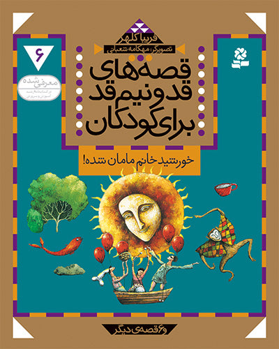 Lady Sun is Mom & 6 other stories خورشید خانم مامان شده - از مجموعه: قصههای قد و نیم قد برای کودکان / جلد ۶